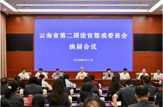 云南高院召开第二届法官惩戒委员会换届会议和第一次全体会议1