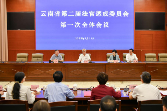 云南高院召开第二届法官惩戒委员会换届会议和第一次全体会议3