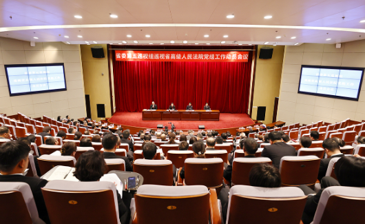 省委第五巡视组巡视省高级人民法院党组工作动员会召开
