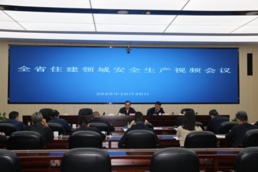 全省住建领域安全生产视频会议召开 坚决筑牢发展安全底线